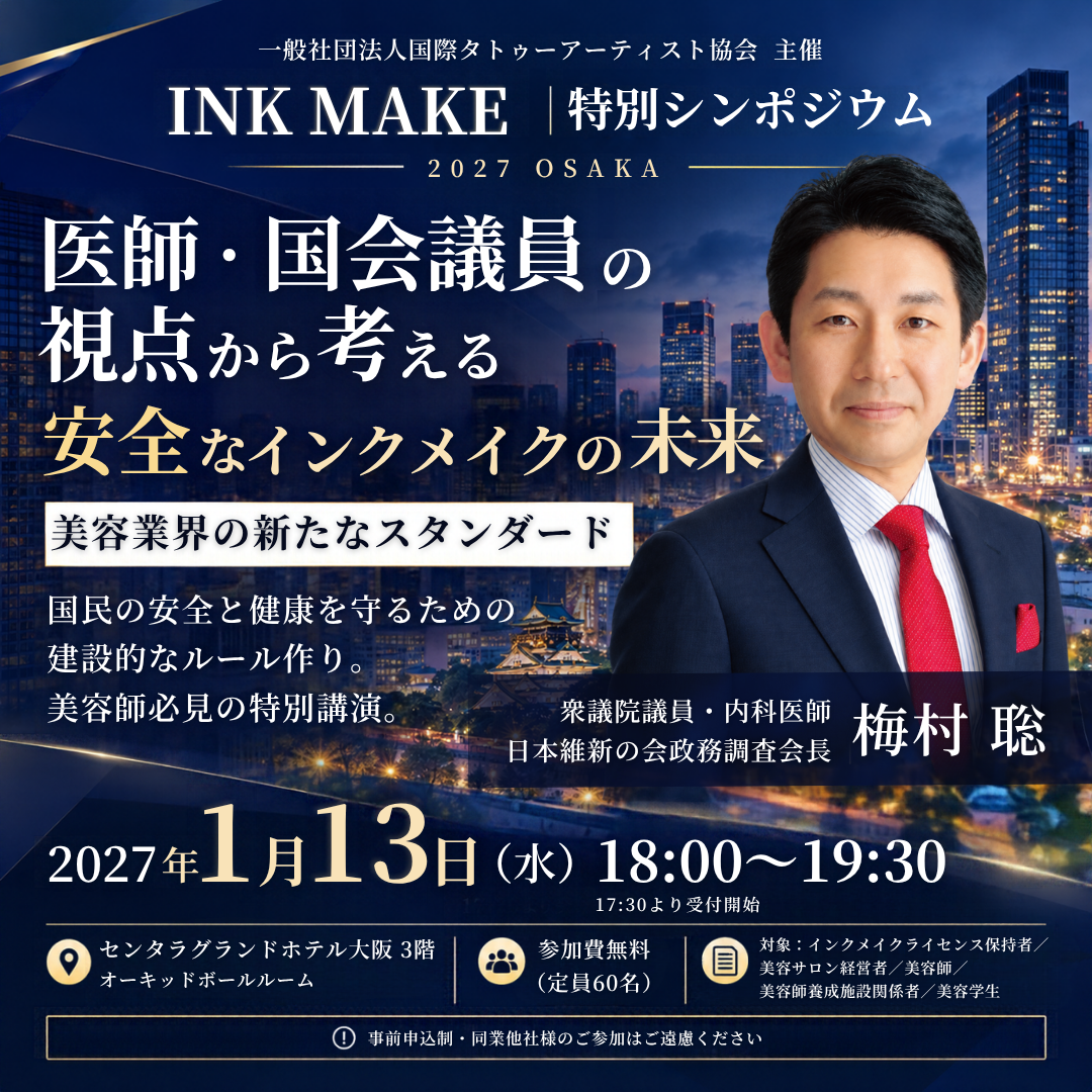 インクメイク特別シンポジウム 2027 OSAKA『医師・国会議員の視点から考える、安全なインクメイクの未来』