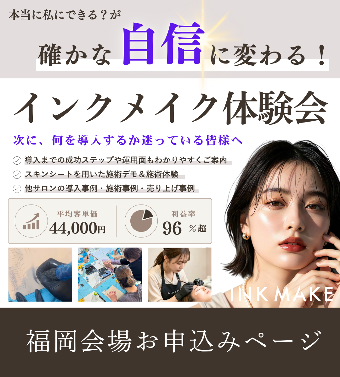 インクメイク無料体験会 in 福岡【施術デモ＆体験】